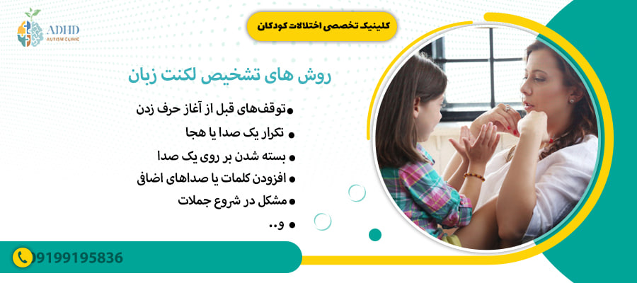 روش های تشخیص لکنت زبان